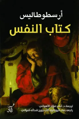 كتاب النفس